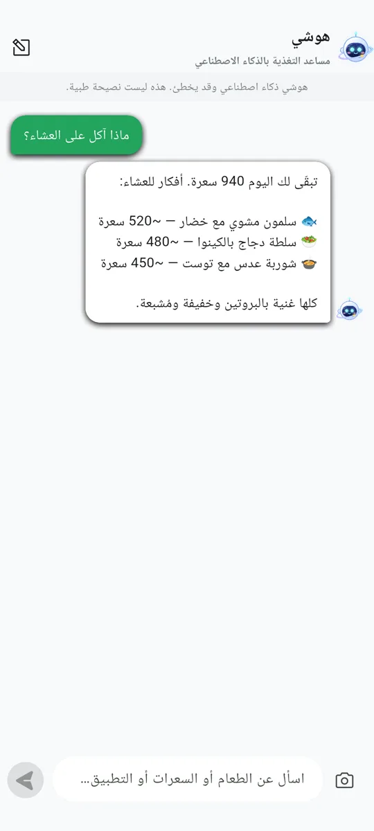 هوشي، مساعد التغذية بالذكاء الاصطناعي