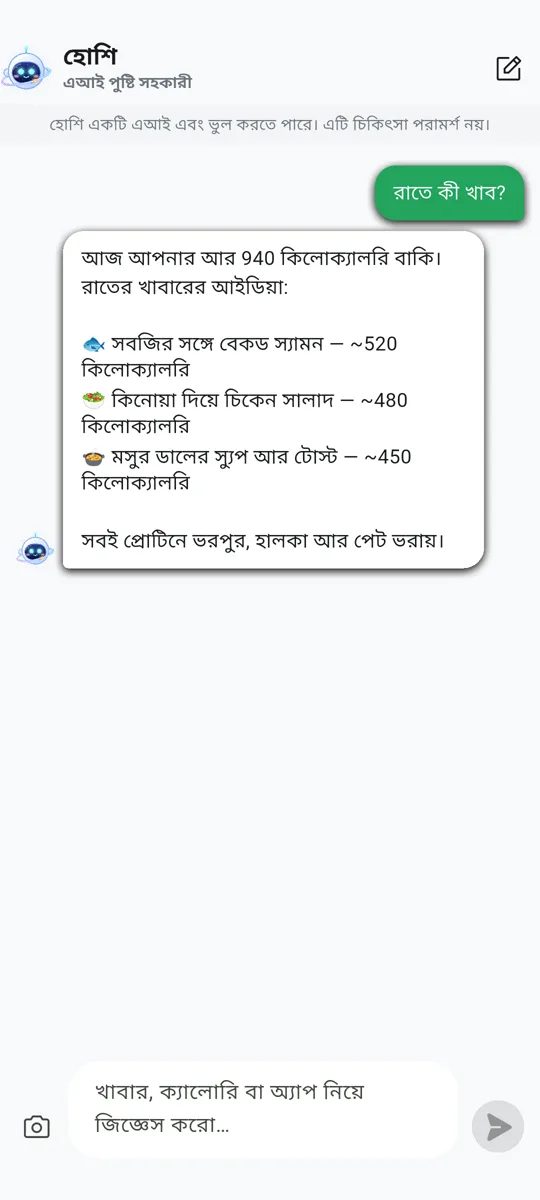 হোশি — আপনার এআই পুষ্টি সহকারী