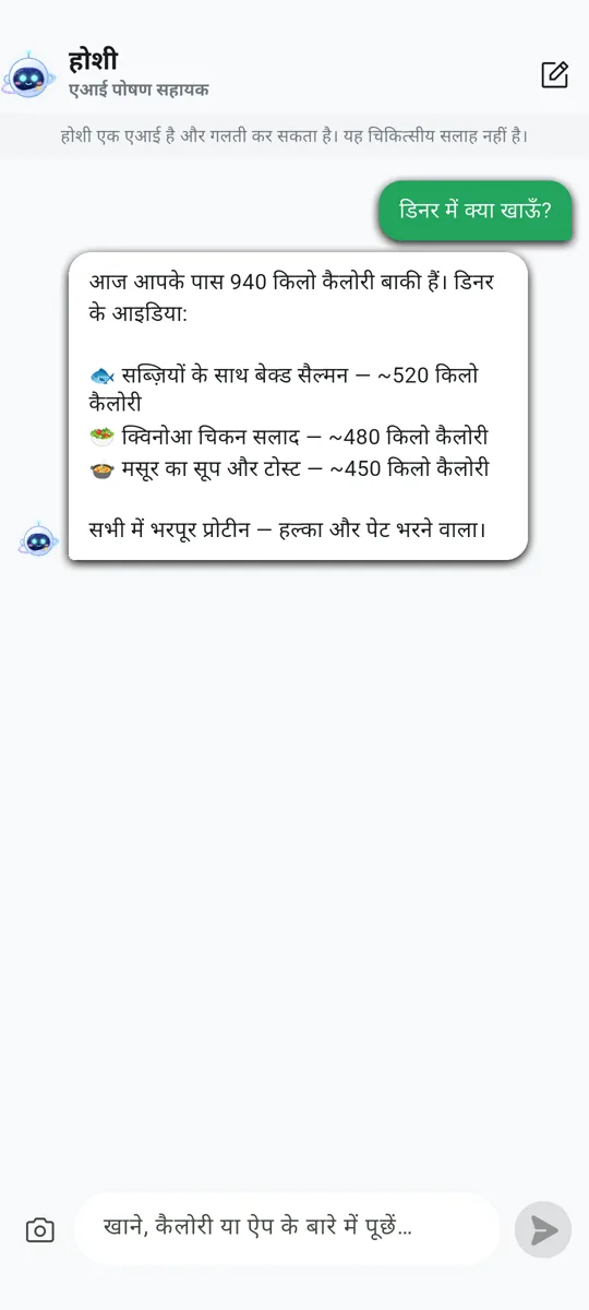 होशी — आपका एआई पोषण सहायक