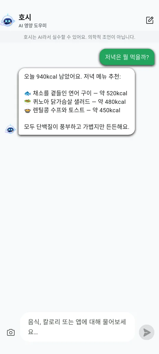 호시, 나의 AI 영양 도우미
