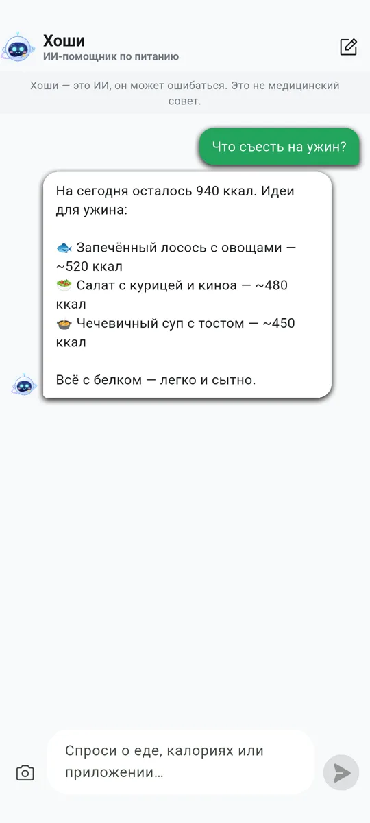 Хоши — ваш ИИ-помощник по питанию