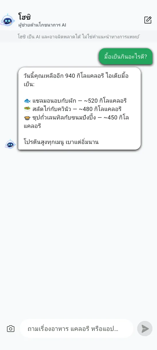 โฮชิ ผู้ช่วยด้านโภชนาการ AI ของคุณ