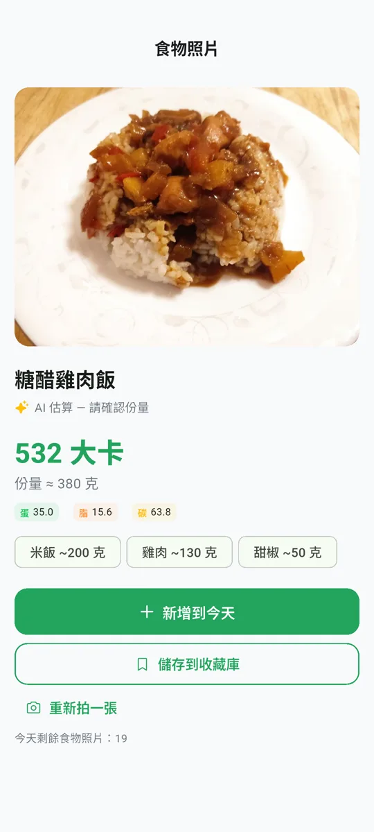 拍照算熱量